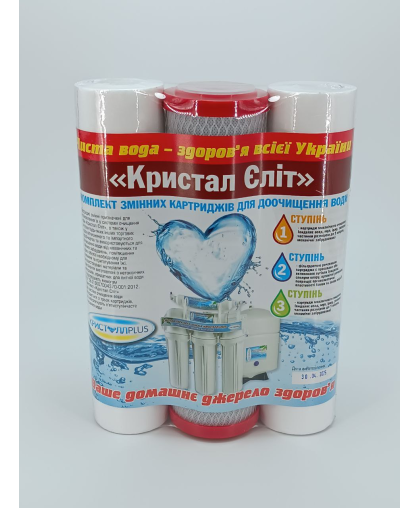 Комплект змінних картриджів "Кристал Еліт" для зворотного осмосу Комплект змінних картриджів "Кристал Еліт" для зворотного осмосу