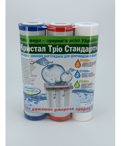 Комплект змінних картриджів "Кристал Тріо Стандарт" Комплект змінних картриджів "Кристал Тріо Стандарт"
