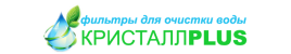 Фільтри для води від ТМ "КристалPLUS"